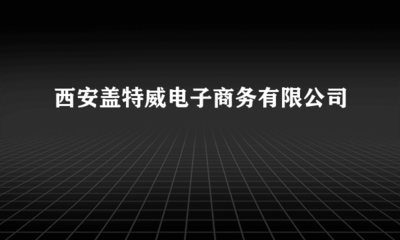 西安盖特威电子商务 赋能假肢与矫形器行业的数字化转型