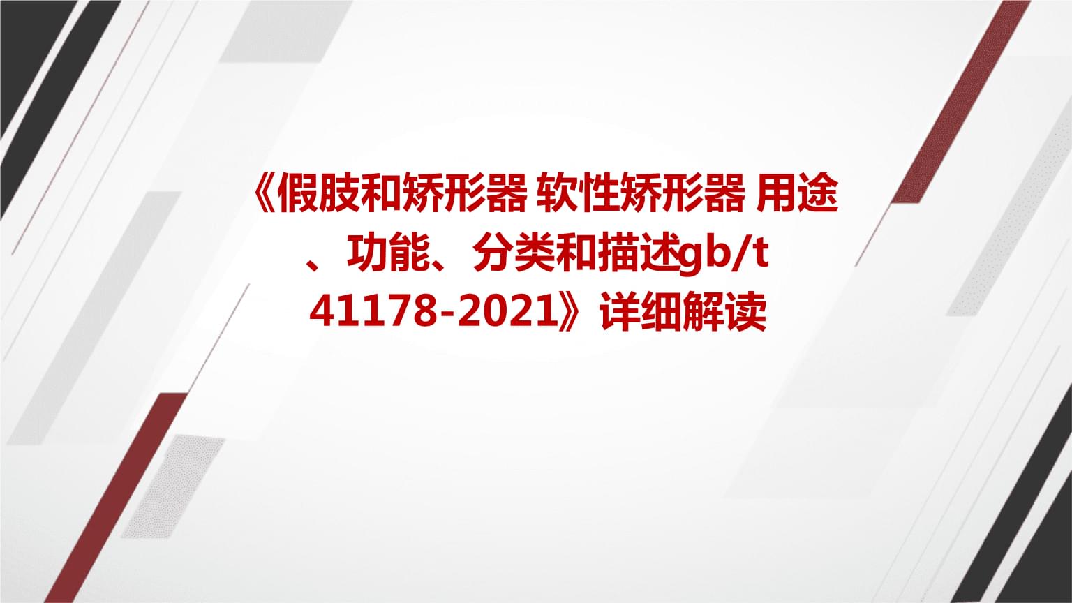 《假肢和矫形器+软性矫形器+用途、功能、分类和描述gbt+41178-2021》标准详解及其在临床康复中的应用