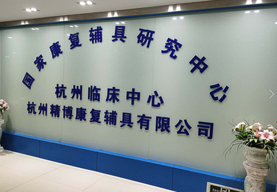 专业假肢与矫形器公司简介